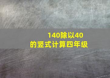 140除以40的竖式计算四年级