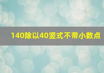 140除以40竖式不带小数点