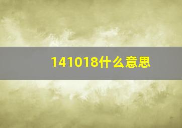 141018什么意思