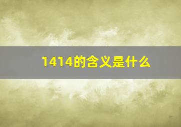 1414的含义是什么