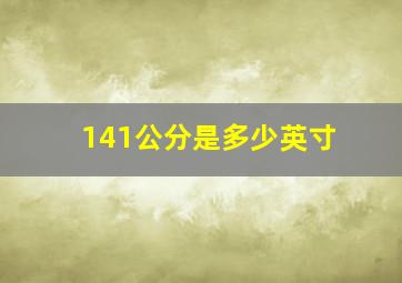 141公分是多少英寸