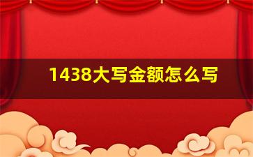 1438大写金额怎么写