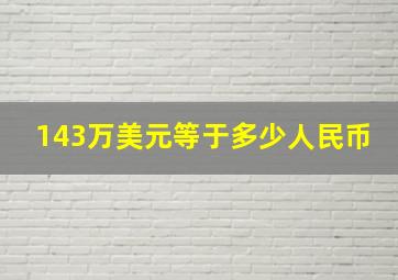 143万美元等于多少人民币