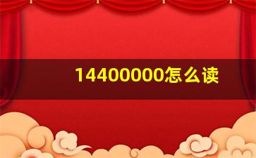 14400000怎么读