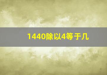 1440除以4等于几