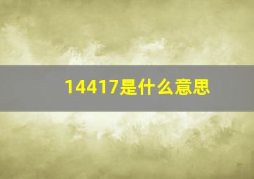 14417是什么意思