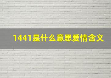 1441是什么意思爱情含义