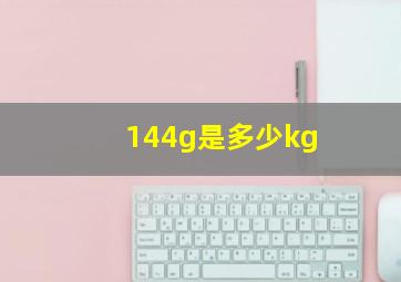 144g是多少kg