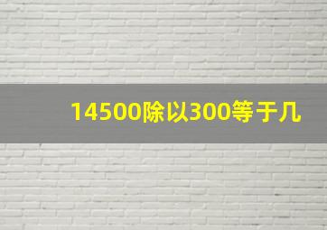 14500除以300等于几