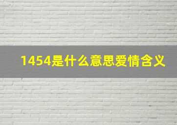 1454是什么意思爱情含义