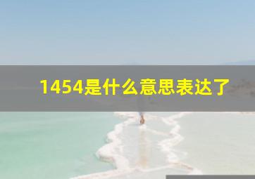 1454是什么意思表达了