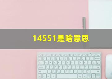 14551是啥意思