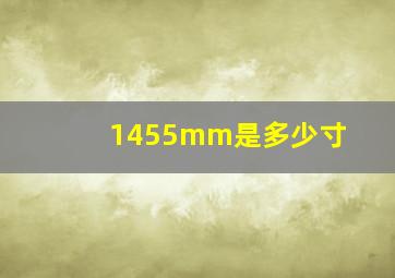 1455mm是多少寸