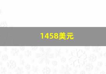 1458美元