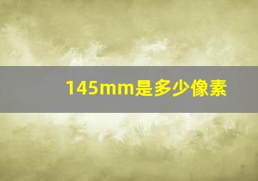 145mm是多少像素