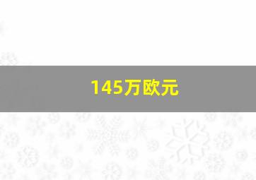 145万欧元