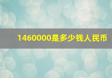 1460000是多少钱人民币