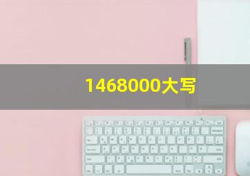 1468000大写