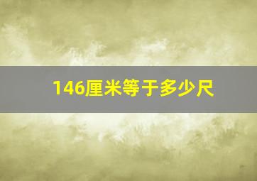 146厘米等于多少尺