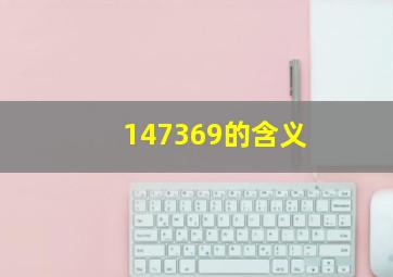 147369的含义