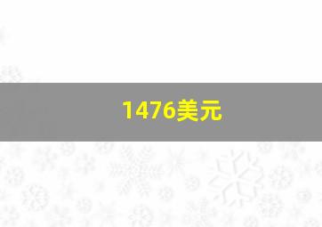 1476美元