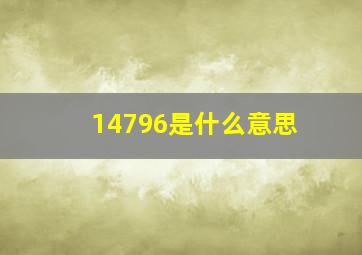 14796是什么意思