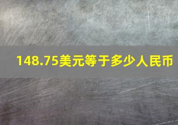 148.75美元等于多少人民币