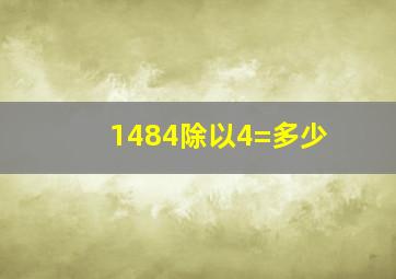 1484除以4=多少