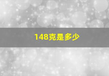 148克是多少