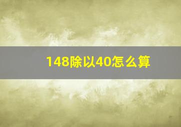 148除以40怎么算