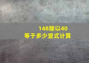 148除以40等于多少竖式计算