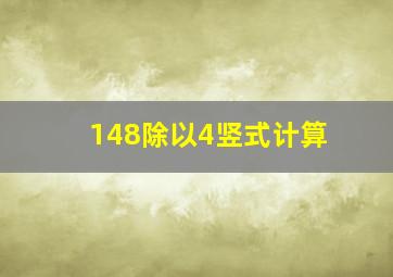 148除以4竖式计算