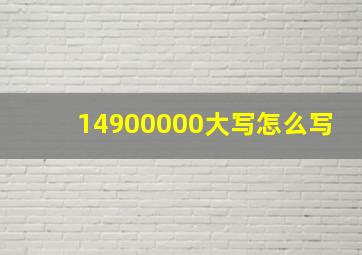 14900000大写怎么写