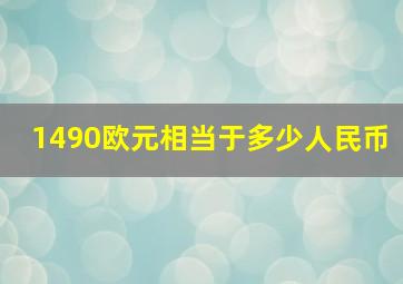 1490欧元相当于多少人民币