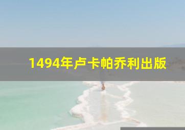 1494年卢卡帕乔利出版