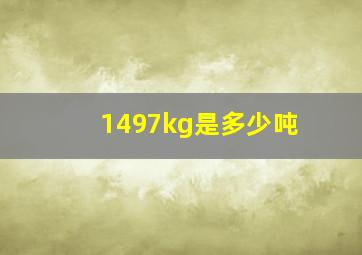 1497kg是多少吨