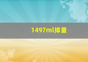 1497ml排量