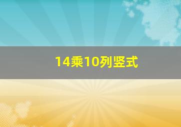 14乘10列竖式