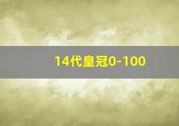 14代皇冠0-100