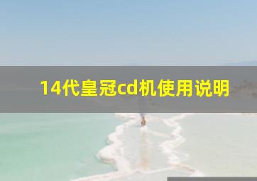 14代皇冠cd机使用说明