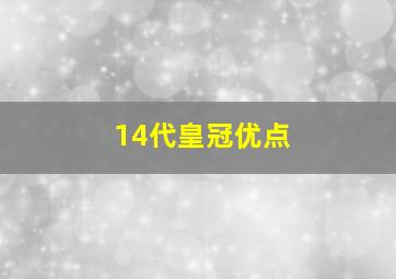 14代皇冠优点