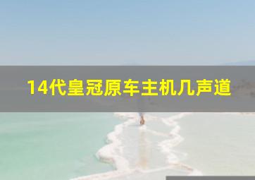 14代皇冠原车主机几声道