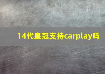 14代皇冠支持carplay吗