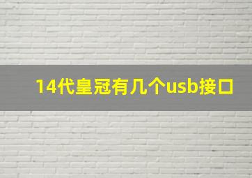 14代皇冠有几个usb接口