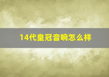 14代皇冠音响怎么样