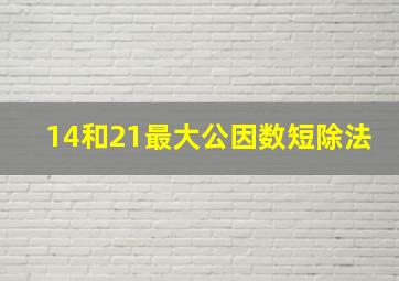 14和21最大公因数短除法