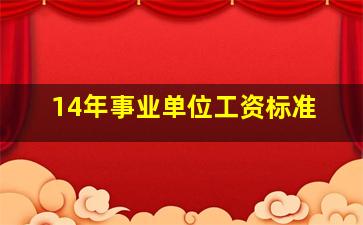 14年事业单位工资标准