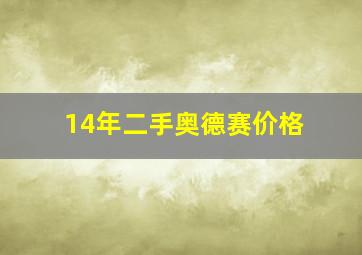 14年二手奥德赛价格