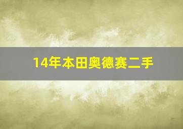 14年本田奥德赛二手