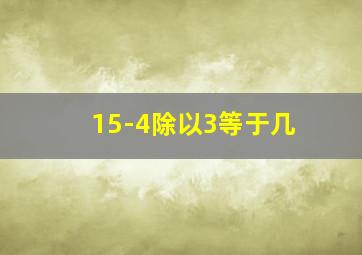 15-4除以3等于几